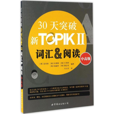 醉染图书30天突破新TOPIK2词汇&阅读9787519221546