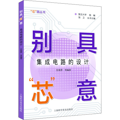 别具“芯”意:集成电路的设计