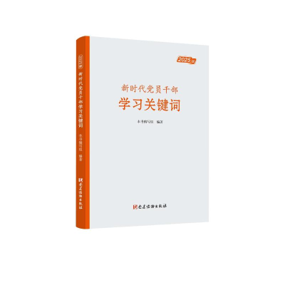 正版新书]新时代党员干部学习关键词(2025版)本书编写组 著978