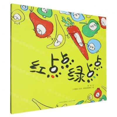 [N]红点点绿点点(精)-9787221169082