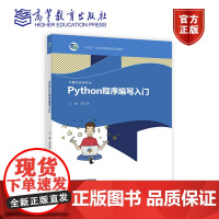 []Python程序编写入门 苏东伟 高等教育出版社9787040587562十四五职业教育规划教材