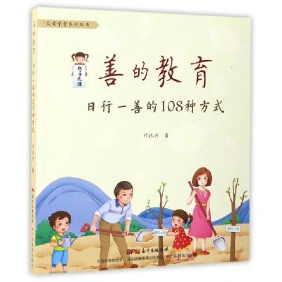 正版新书]善的教育(日行一善的108种方式)/父母学堂系列丛书许化