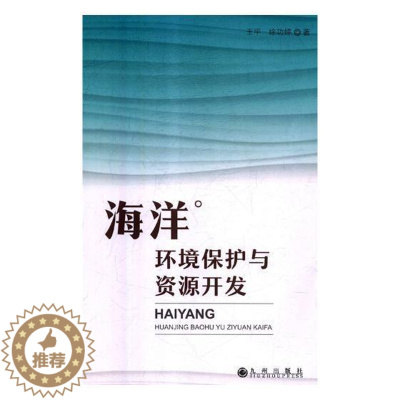 [醉染正版]RT 海洋环境保护与资源开发9787510877506 王平九州出版社自然科学
