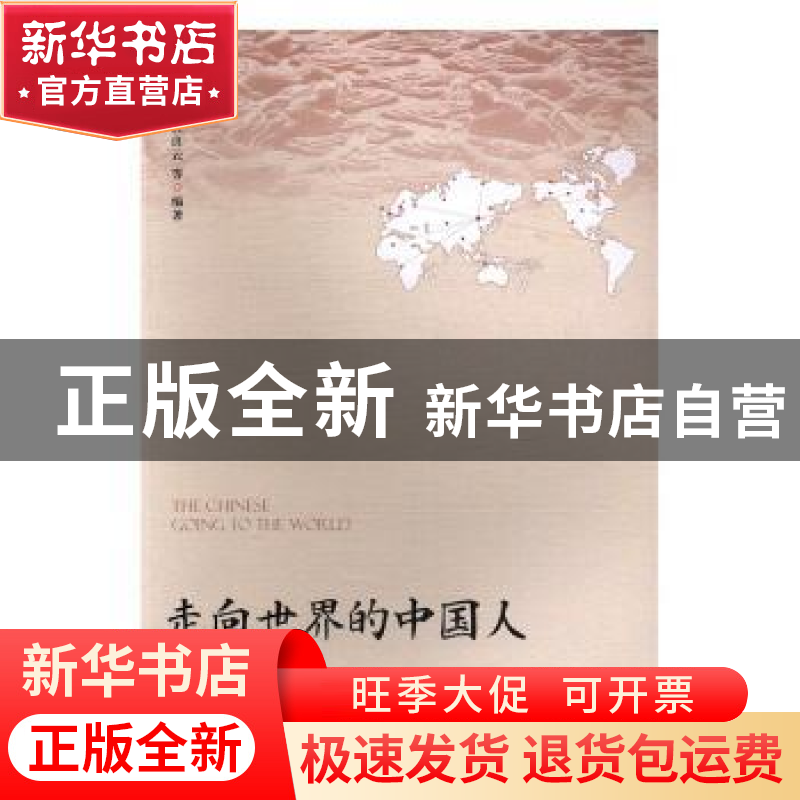 正版 走向世界的中国人 刘红梅,杜良云等编著 广东高等教育出版