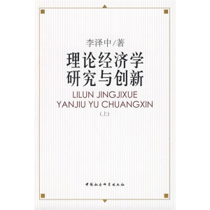 正版新书]理论经济学研究与创新(上)李泽中9787500473794