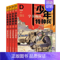 少年特种兵 典藏版沙漠卷 共4册(17-20)(学员战队+奇怪特训+沙漠特战+艰难困境) 张永军 [正版]少年特种兵典藏