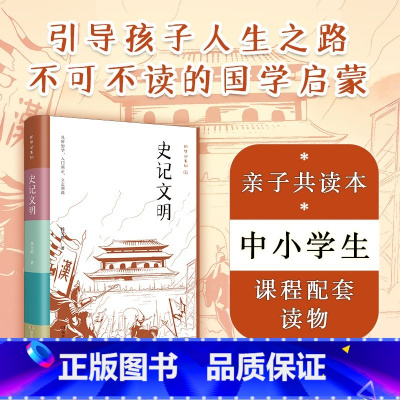 [正版]史记文明 初学记系列 精选史记精华古代人物故事全彩注解,附赠事件年谱折页,中小学课外阅读传统文化国学启蒙D