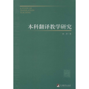[M]本科翻译教学研究-9787511725325