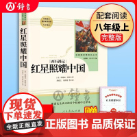 正版红星照耀中国人民教育出版社正版原著八年级上册名著阅读书籍完整版部编8年级语文课外书初中版文学史红心闪耀中国昆虫记