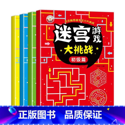 [4册]迷宫大挑战 [正版]全4册迷宫游戏大挑战儿童迷宫书 3-6-7-8-10岁宝宝趣味迷宫大冒险专注力注意力训练玩具