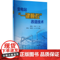 变电站 一键顺控 改造技术 黄国良,李传才;朱凯元,韩筱慧,金盛 编 建筑/水利(新)专业科技 正版图书籍 中国电力出版