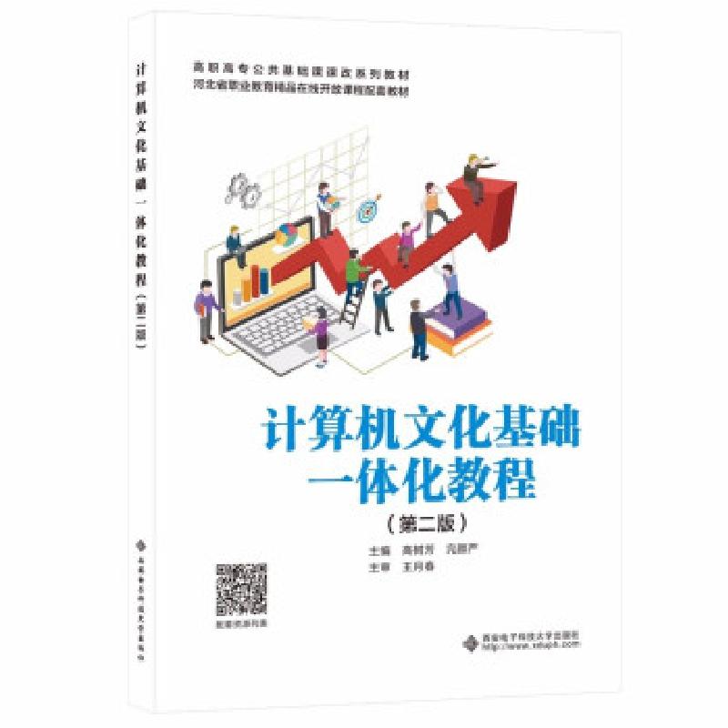正版新书]计算机文化基础一体化教程高树芳 著9787560660691