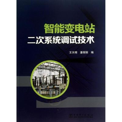 正版新书]智能变电站二次系统调试技术王天锷9787512345843
