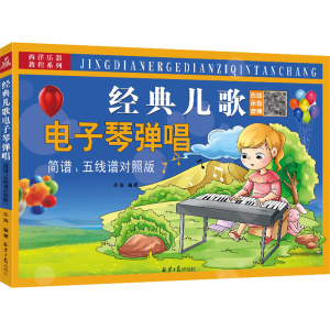 [M]经典儿歌电子琴弹唱 简谱、五线谱对照版-9787547718032