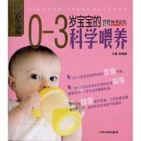 正版新书]0-3岁宝宝的科学喂养黄晓峰9787548404750