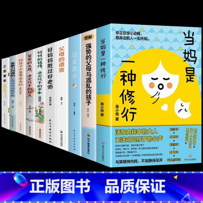 [全10册]3-15岁育儿这一套就够了! [正版]抖音同款全2册 当妈是一种修行+有效陪伴 强势的父母与混乱的孩子 培养