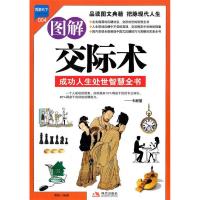正版新书]图解交际术博阳9787802449015