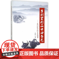 乡村里的二十四节气我记忆中的乡村故事