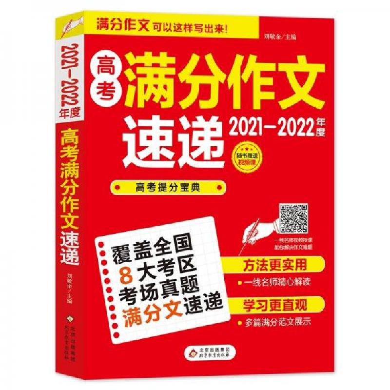 正版新书]2021-2022高考满分作文速递刘敬余 编9787570401925