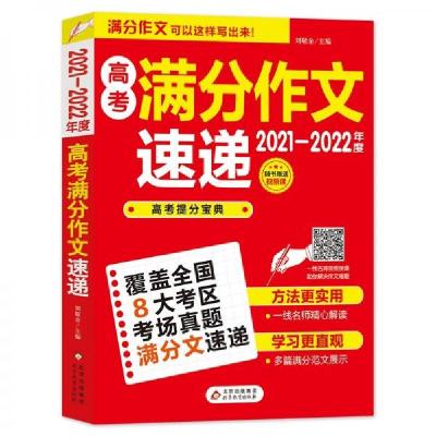 正版新书]2021-2022高考满分作文速递刘敬余 编9787570401925