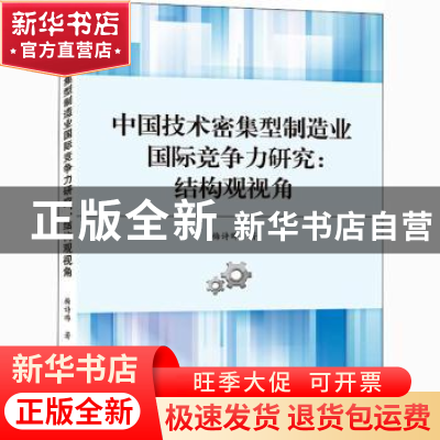 正版 中国技术密集型制造业国际竞争力研究:结构观视角 梅诗晔