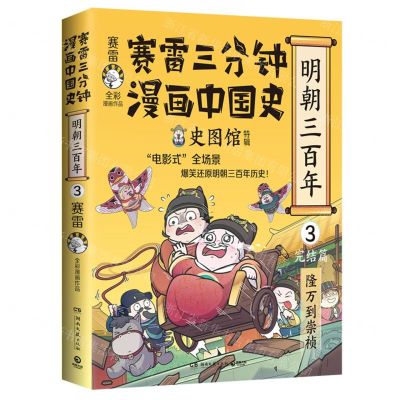 [N]赛雷三分钟漫画中国史(明朝三百年3完结篇隆万到崇祯史图馆特辑赛雷全彩漫画作品)-9787572613487