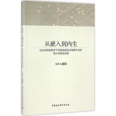 正版新书]从嵌入到内生杨思远 主编9787516188972
