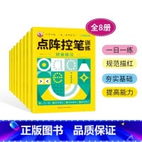 点阵控笔训练8册 [正版]点阵控笔训练字帖小学生点阵笔画笔顺运笔正姿幼小衔接早教启蒙练字本硬笔书法偏旁部首一年级识字训练