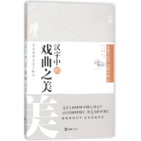 音像汉字中的戏曲之美(精)/懂字读懂中国心李静|总主编:王元鹿