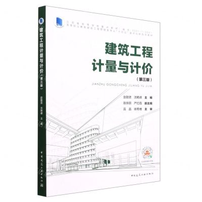[N]建筑工程计量与计价(第3版高等职业教育建设工程管理类专业十四五数字化新形态教材)-9787112281626