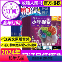 E[2024全年订阅共24期]少年探索+万物 [正版]2024年1/2/3月全年/半年订阅赠陨石标本少年探索kids
