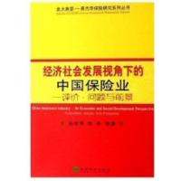 正版新书]经济社会发展视角下的中国保险业-评价.问题与前景孙祁
