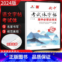 高中古诗文72篇 正楷 高中通用 [正版]2024版状元笔迹衡中考试体字帖高考语文专项训练高中必背古诗文72篇必考词语熟