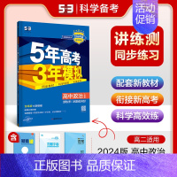 [高二政治]选择性必修1 人教 高中通用 [正版]2025版五年高考三年模拟高一高二上下册数学物理化学生物地理必修一二三