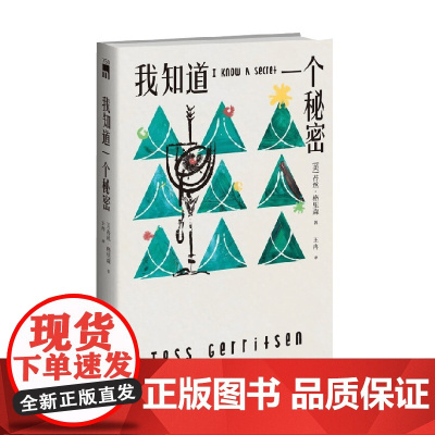 我知道一个秘密 苔丝·格里森 著 小说