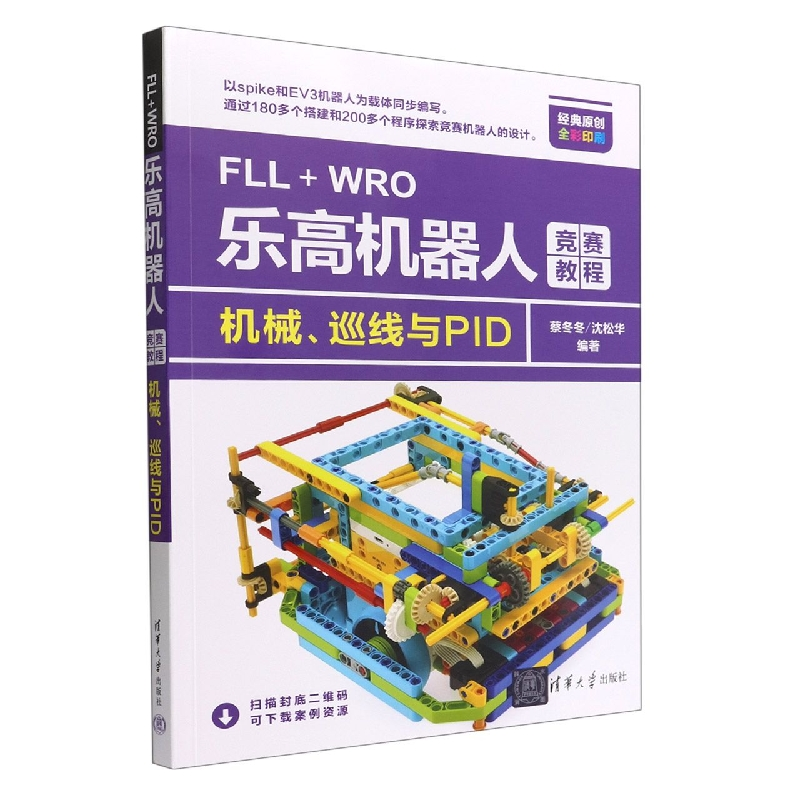 音像FLL+WRO机器人竞赛教程(机械巡线与P全彩印刷)蔡冬冬 沈松华
