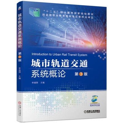 醉染图书城市轨道交通系统概论 第3版9787111632092