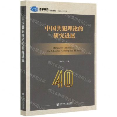 [N]中国共犯理论的研究进展/法学研究专题选辑-9787520168779