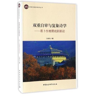 正版新书]双重自审与复象诗学汪余礼9787516194195
