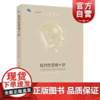 批判性思维十讲(从探究论证到开放创造) 董毓著教学批判性思维教材教师教学参考资料 上海教育出版社