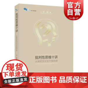 批判性思维十讲(从探究论证到开放创造) 董毓著教学批判性思维教材教师教学参考资料 上海教育出版社