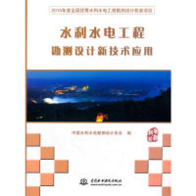 正版新书]水利水电工程勘测设计新技术应用中国水利水电勘测设计