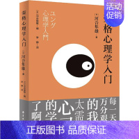 [正版] 荣格心理学入门 河合隼雄 上海东方出版中心