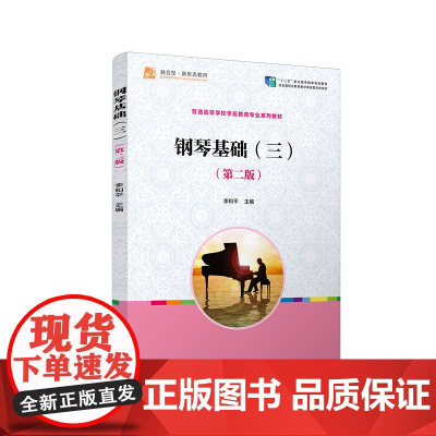 钢琴基础(三)(第二版)(全国学前教育专业(标准)“十二五”规划教材)