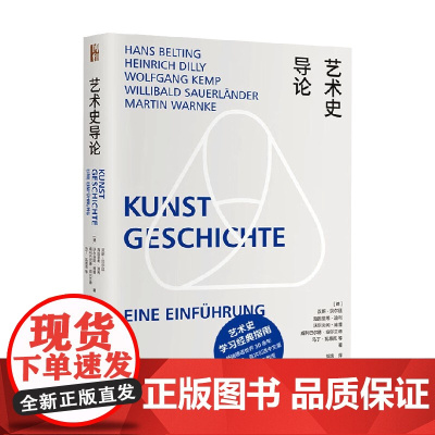 艺术史导论 汉斯·贝尔廷等 著 艺术理论与评论