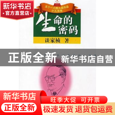 正版 生命的密码 谈家桢著 江苏人民出版社 9787214051141 书籍