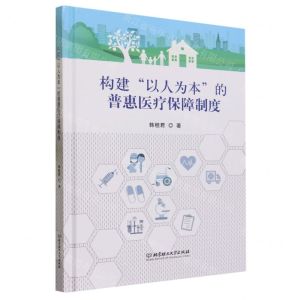 [N]构建以人为本的普惠医疗保障制度(精)-9787576325492