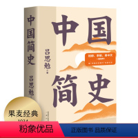 [正版]中国简史 吕思勉 彩色插图版 史学大师写给所有人的中国史 中国通史 上下五千年 历史读物 果麦出品