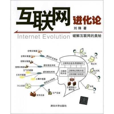 正版新书]互联网进化论刘锋9787302289463