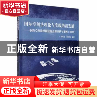 正版 国际空间法理论与实践的新发展:国际空间法模拟法庭竞赛诉状